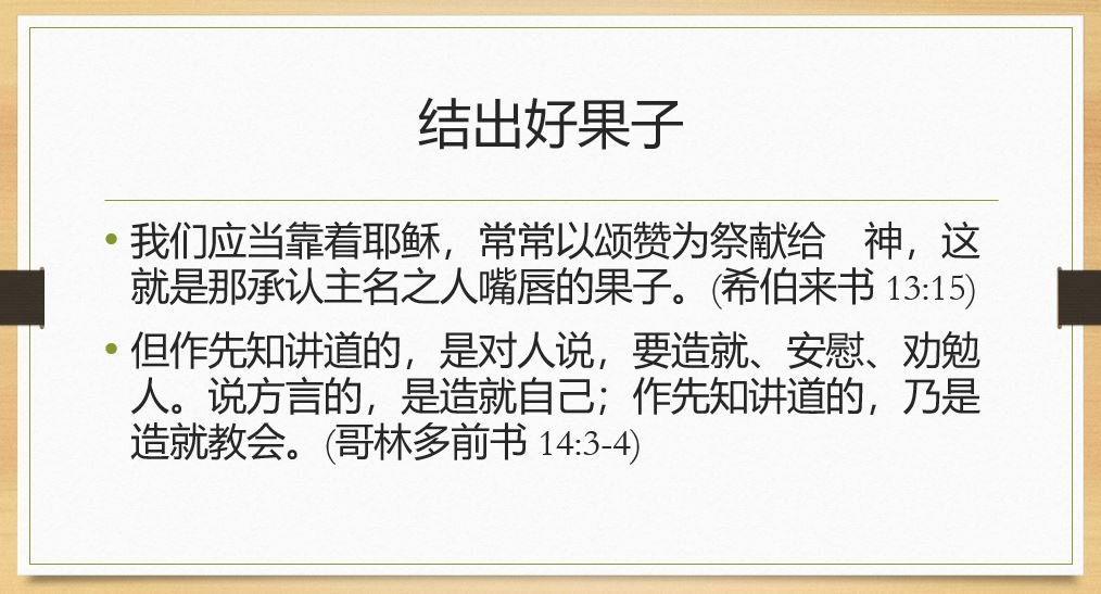 结出好果子