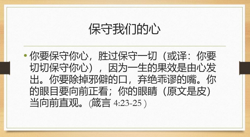保守我们的心